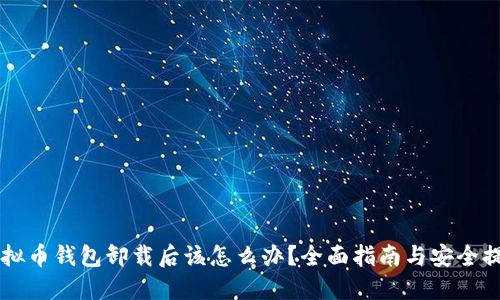 虚拟币钱包卸载后该怎么办？全面指南与安全提示