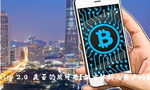 TokenIM 2.0 是否仍然可用？深度解析与用户问题解答