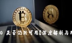 TokenIM 2.0 是否仍然可用？深度解析与用