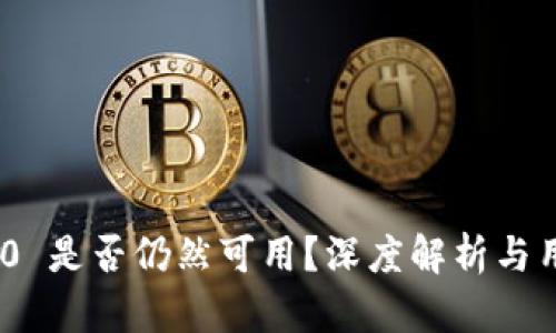 TokenIM 2.0 是否仍然可用？深度解析与用户问题解答