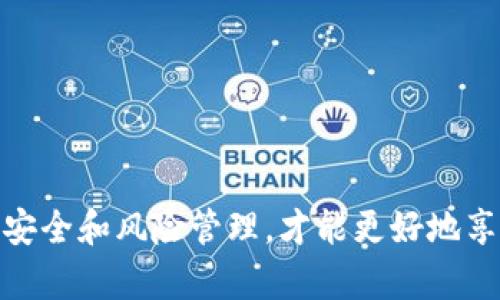 baiotiTRC20 USDT钱包下载指南：安全管理你的数字资产/baioti  
TRC20, USDT, 钱包下载, 数字资产管理/guanjianci  

随着数字货币的广泛应用，TRC20 USDT（Tether）的使用场景也越来越多。TRC20 USDT是基于波场（TRON）网络的稳定币，它以1:1的比例与美元挂钩，为用户提供了一个相对安全、便捷的数字资产交易方式。要管理TRC20 USDT，用户首先需要下载一个支持TRC20 USDT的钱包。本文将详细介绍TRC20 USDT钱包的下载流程、安全性以及相关的常见问题。  

TRC20 USDT钱包的选择  
在下载TRC20 USDT钱包之前，用户需要选择一个合适的钱包。现阶段市面上有许多钱包可供选择，包括软件钱包和硬件钱包。软件钱包是应用程序，可以在手机或电脑上使用；而硬件钱包则是专门的设备，提供更高的安全性。以下是一些主流的TRC20 USDT钱包：  
ul  
    liTronLink：功能强大的Tron链钱包，支持TRC20 USDT，可以在手机和浏览器中使用。/li  
    liTronWallet：用户友好的钱包，支持多种币种，包括TRC20 USDT，具有良好的安全性和易用性。/li  
    liLedger Nano S/X：硬件钱包，具有非常高的安全性，支持大量加密货币，适合长期存储用户的资产。/li  
/ul  

下载TRC20 USDT钱包的步骤  
下载TRC20 USDT钱包的步骤相对简单，以下以TronLink钱包为例，介绍下载及安装过程：  
ol  
    li访问官方网站：首先，用户需要访问TronLink的官方网站或者各大应用商店（如App Store或Google Play）。/li  
    li下载应用：在官方网站上搜索“下载”选项，根据自己的设备选择对应的版本（iOS/Android或浏览器插件），进行下载安装。/li  
    li安装应用：下载后，用户需要按照提示进行安装。例如，在手机上，用户只需点击安装包，允许应用权限，即可完成安装。/li  
    li创建或导入钱包：安装完成后，启动应用，用户可以选择创建新钱包或导入已有钱包。创建新钱包通常需要用户设置一个强密码，并备份助记词；导入钱包则需要用户输入助记词或私钥。/li  
/ol  

钱包安全性的重要性  
在下载和使用TRC20 USDT钱包时，安全性是用户需要重点关注的问题。对于数字资产，安全性主要体现在以下几个方面：  
ul  
    li助记词和私钥的保护：助记词和私钥是钱包的核心保护信息，一旦泄露，可能导致资产被盗。用户应该将其保存在安全的地方，并避免在网络上输入这些信息。/li  
    li定期更新软件：钱包开发者会定期推出更新版本，解决已知的安全漏洞。用户应及时更新，以确保使用最新版本的钱包。/li  
    li使用硬件钱包：对于持有较大价值的数字资产，用户可以考虑使用硬件钱包，因其可以离线储存资产，提供更好的安全性。/li  
/ul  

相关问题解答  

1. TRC20 USDT钱包丢失助记词如何恢复资产？  
助记词是保证钱包资产安全的重要凭证，丢失助记词可能导致资产难以找回。如果用户丢失了助记词，以下是一些可能的解决方案：  
首先，用户应检查个人设备（如手机或电脑）是否有备份，并确认是否曾经将助记词记录在安全的地方。许多用户可能会将助记词以文本形式存储在一个应用或者纸张上。如果找到了备份，用户可以通过助记词在钱包应用内恢复钱包。  
如果完全找不到助记词，当前的加密技术尚无法破解助记词，因此用户的资产将面临被锁定的风险。对于未来的资产管理，用户应严格遵循安全措施，包括定期备份助记词、选择可靠的存储方式等。  
此外，为了安全起见，建议用户在创建新钱包时，立即备份助记词，并保存在安全不过易于访问的地方。这些措施能大大降低类似风险的发生。  

2. 使用TRC20 USDT钱包是否安全？  
使用TRC20 USDT钱包的安全性受到多个因素的影响，包括用户的操作习惯、钱包的类型、以及是否采取了相应的安全措施。  
一般来说，使用软件钱包（如移动手机钱包）进行小额交易是相对安全的，但仍需注意以下几点：确保下载的钱包是官方或信誉良好的版本；定期更新应用，防止安全漏洞；在进行大额转账时尽量选择更为安全的硬件钱包，以降低风险。  
另外，钱包用户需要非常注意网络环境，避免在公用 Wi-Fi 下进行交易，并设置强密码，开启双重认证等安全措施，以最大限度地保障资产安全。  
长期持有较大数量的资产时，化的分散存储方法，例如将资产分散存储到不同的钱包中，更可以降低单一钱包被攻击的风险。  

3. 如何选择适合自己的TRC20 USDT钱包？  
选择适合自己的TRC20 USDT钱包，用户需要考虑以下几个方面：  
ul  
    li使用频率：如果用户只是偶尔需要使用USDT，则可选择更为轻便的软件钱包；如果用户频繁交易或持有大量资产，硬件钱包更为安全。/li  
    li安全性：选择评测高、安全性强的钱包，参照其他用户的真实反馈，选择有良好口碑的平台。/li  
    li功能性：一些钱包除了基本的资产存储功能外，还具有交易所支持、资产管理、交易记录等多种功能。用户可以根据自己的需求选择合适的钱包。/li  
/ul  
最后，建议用户在选择钱包前，先做一些调研，比较不同钱包的功能与安全性，以做出最佳选择。  

4. 为什么选择TRC20 USDT而不是其他链上的USDT？  
选择TRC20 USDT而不是其他链上的USDT（如ERC20）主要体现在以下几个方面：  
ul  
    li交易速度：TRC20 USDT在波场网络上，交易速度相比以太坊网络的ERC20 USDT更快，确认时间更短。/li  
    li交易费用：TRC20 USDT的交易费用通常低于ERC20 USDT，这对于频繁交易的用户来说具有明显的优势。/li  
    li生态系统：波场网络在去中心化应用（DApp）方面的发展也日渐成熟，用户选择TRC20 USDT可以享受到更多生态应用的便利。/li  
/ul  
总之，TRC20 USDT凭借其高效的交易速度和低廉的费用，在很多情况下成为用户的优先选择。  

通过本文的介绍，用户对TRC20 USDT钱包的下载过程、选择、使用安全性等各方面有了更深入的了解，能够更好地管理好自己的数字资产。在交易过程中，多加注意安全和风险管理，才能更好地享受数字资产带来的便利。