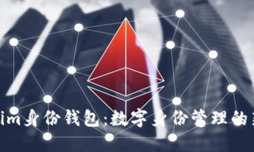 Tokenim身份钱包：数字身份管理的新趋势