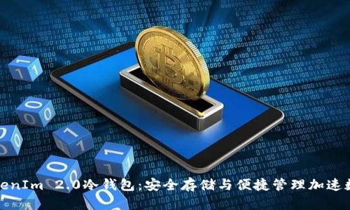 全面解析TokenIm 2.0冷钱包：安全存储与便捷管理加速数字资产保护