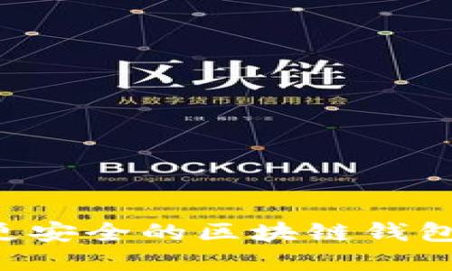如何选择更安全的区块链钱包：全面指南
