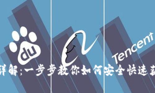 Tokenim下载流程详解：一步步教你如何安全快速获取Tokenim客户端