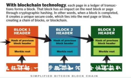 Tokenim下载流程详解：一步步教你如何安全快速获取Tokenim客户端