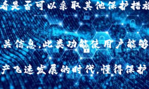 如何查看Tokenim 2.0私钥：详细教程与安全指南

Tokenim 2.0, 私钥查看, 区块链安全, 钱包管理/guanjianci

Tokenim 2.0是一款流行的区块链钱包应用，它提供安全方便的数字资产管理服务。许多用户在使用Tokenim 2.0进行数字资产交易时，可能会遇到如何查看私钥的问题。私钥是区块链资产安全的重要凭证，了解如何查看和管理自己的私钥是每位用户的必要知识。在本文中，我们将详细介绍Tokenim 2.0私钥的查看方式、相关的安全注意事项，以及一些常见的相关问题。

Tokenim 2.0私钥的定义与作用
私钥是区块链中用于访问和管理数字资产的重要组成部分。每个区块链地址都有与之对应的私钥，而用户必须妥善保管这个私钥，以确保资产的安全。如果私钥被他人获取，意味着这笔资产可能会面临被盗的风险。因此，在使用Tokenim 2.0钱包时，了解私钥的定义与作用显得尤为重要。

如何查看Tokenim 2.0的私钥
以下是查看Tokenim 2.0私钥的具体步骤：

ol
    li打开Tokenim 2.0应用程序，并登录您已经注册的账户。/li
    li在主界面上找到“钱包”或“资产管理”选项，点击进入。/li
    li在您的资产列表中，找到您想查看私钥的特定币种。/li
    li点击该币种，进入资产详情页面，您会看到“导出私钥”或“查看私钥”的选项。请注意，有些版本可能会把相关选项放在设置中。/li
    li点击对应的选项后，应用可能要求您输入密码或进行身份验证，以确保您本人是账户持有者。/li
    li身份验证通过后，私钥将以某种格式（如字符串）展示给您。请务必在安全的环境中记录或保存您的私钥，切勿与他人分享。/li
/ol

这些步骤可能会因Tokenim 2.0的不同版本而有所不同，因此用户应根据实际界面进行相应调整。在找到私钥后，应妥善保管，避免因泄露而导致的资产损失。

私钥的安全性与最佳实践
私钥的安全性对每个区块链资产持有者来说是头等大事。拥有私钥意味着您拥有对特定资产的完全控制权，因此保护好私钥至关重要。以下是一些防范措施和最佳实践：

ul
    listrong不与他人分享：/strong绝对不要将您的私钥与任何人分享，即便是所谓的技术支持人员或朋友。/li
    listrong使用硬件钱包：/strong若您持有大量数字资产，建议使用硬件钱包存储私钥。硬件钱包无法被网络攻击直接访问，因此提供更高的安全性。/li
    listrong保留备份：/strong定期备份您的私钥或助记词，并将其保存在安全的地方（如保险柜）中。/li
    listrong定期更新安全措施：/strong保持应用程序及操作系统的更新，使用强密码及双重认证（2FA）等额外安全措施。/li
/ul

这些措施能够有效降低私钥被盗的风险，保护您的数字资产安全。记住，私钥一旦丢失或被盗，将没有任何机构能帮助您找回资金。

常见疑问解答

h4问题一：为什么需要查看Tokenim 2.0的私钥？/h4
查看Tokenim 2.0的私钥，您可以对您的数字资产拥有完全的控制权。每当您需要转移产权或在去中心化平台上进行交易时，您都需要提供私钥。此外，私钥的查看也用于做备份或迁移到其他钱包。如果没有私钥，您将无法恢复您的钱包，甚至失去资金。因此，了解私钥的作用以及如何查看私钥是十分必要的。

h4问题二：私钥丢失会有什么后果？/h4
私钥丢失意味着您将无法访问与之相关的数字资产。这将造成不可逆转的损失，因为区块链系统不支持找回私钥功能。无论是发送转账、接受支付还是进行交易，缺少了私钥，您的所有资产将被封锁。在某些情况下，用户可能会因此失去数万美元的数字货币。因此，用户必须意识到私钥安全的重要性并采取适当措施进行保护。

h4问题三：如何处理被盗的私钥？/h4
如果您怀疑自己的私钥已经被盗，立即采取措施至关重要。您应尽快转移您账户下的所有资产到新的钱包地址，确保私钥安全。此外，还要联系应用程序的客户支持团队，查看是否可以采取其他保护措施。此外，强烈建议更改与钱包相关的所有密码，加强账户的安全性。请记住，使用二次身份验证（2FA）等额外措施可以降低再遭受攻击的风险。

h4问题四：Tokenim 2.0具体支持的币种有哪些？/h4
Tokenim 2.0支持多种主流的加密货币，如比特币、以太坊、莱特币等。此外，一些Tokenim版本还会支持多种ERC-20代币。用户可以在应用中查看最新支持的币种列表和相关信息。此类功能使用户能够在一个平台上便捷地管理多种数字资产，提升用户体验。

总结来说，了解如何查看Tokenim 2.0的私钥以及实施相应的安全措施至关重要。用户不仅要掌握查看私钥的技巧，还应对私钥的保管和使用保持高度警惕。在这个数字资产飞速发展的时代，懂得保护自己的财产就是保护自己的未来。