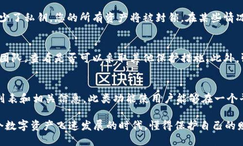 如何查看Tokenim 2.0私钥：详细教程与安全指南

Tokenim 2.0, 私钥查看, 区块链安全, 钱包管理/guanjianci

Tokenim 2.0是一款流行的区块链钱包应用，它提供安全方便的数字资产管理服务。许多用户在使用Tokenim 2.0进行数字资产交易时，可能会遇到如何查看私钥的问题。私钥是区块链资产安全的重要凭证，了解如何查看和管理自己的私钥是每位用户的必要知识。在本文中，我们将详细介绍Tokenim 2.0私钥的查看方式、相关的安全注意事项，以及一些常见的相关问题。

Tokenim 2.0私钥的定义与作用
私钥是区块链中用于访问和管理数字资产的重要组成部分。每个区块链地址都有与之对应的私钥，而用户必须妥善保管这个私钥，以确保资产的安全。如果私钥被他人获取，意味着这笔资产可能会面临被盗的风险。因此，在使用Tokenim 2.0钱包时，了解私钥的定义与作用显得尤为重要。

如何查看Tokenim 2.0的私钥
以下是查看Tokenim 2.0私钥的具体步骤：

ol
    li打开Tokenim 2.0应用程序，并登录您已经注册的账户。/li
    li在主界面上找到“钱包”或“资产管理”选项，点击进入。/li
    li在您的资产列表中，找到您想查看私钥的特定币种。/li
    li点击该币种，进入资产详情页面，您会看到“导出私钥”或“查看私钥”的选项。请注意，有些版本可能会把相关选项放在设置中。/li
    li点击对应的选项后，应用可能要求您输入密码或进行身份验证，以确保您本人是账户持有者。/li
    li身份验证通过后，私钥将以某种格式（如字符串）展示给您。请务必在安全的环境中记录或保存您的私钥，切勿与他人分享。/li
/ol

这些步骤可能会因Tokenim 2.0的不同版本而有所不同，因此用户应根据实际界面进行相应调整。在找到私钥后，应妥善保管，避免因泄露而导致的资产损失。

私钥的安全性与最佳实践
私钥的安全性对每个区块链资产持有者来说是头等大事。拥有私钥意味着您拥有对特定资产的完全控制权，因此保护好私钥至关重要。以下是一些防范措施和最佳实践：

ul
    listrong不与他人分享：/strong绝对不要将您的私钥与任何人分享，即便是所谓的技术支持人员或朋友。/li
    listrong使用硬件钱包：/strong若您持有大量数字资产，建议使用硬件钱包存储私钥。硬件钱包无法被网络攻击直接访问，因此提供更高的安全性。/li
    listrong保留备份：/strong定期备份您的私钥或助记词，并将其保存在安全的地方（如保险柜）中。/li
    listrong定期更新安全措施：/strong保持应用程序及操作系统的更新，使用强密码及双重认证（2FA）等额外安全措施。/li
/ul

这些措施能够有效降低私钥被盗的风险，保护您的数字资产安全。记住，私钥一旦丢失或被盗，将没有任何机构能帮助您找回资金。

常见疑问解答

h4问题一：为什么需要查看Tokenim 2.0的私钥？/h4
查看Tokenim 2.0的私钥，您可以对您的数字资产拥有完全的控制权。每当您需要转移产权或在去中心化平台上进行交易时，您都需要提供私钥。此外，私钥的查看也用于做备份或迁移到其他钱包。如果没有私钥，您将无法恢复您的钱包，甚至失去资金。因此，了解私钥的作用以及如何查看私钥是十分必要的。

h4问题二：私钥丢失会有什么后果？/h4
私钥丢失意味着您将无法访问与之相关的数字资产。这将造成不可逆转的损失，因为区块链系统不支持找回私钥功能。无论是发送转账、接受支付还是进行交易，缺少了私钥，您的所有资产将被封锁。在某些情况下，用户可能会因此失去数万美元的数字货币。因此，用户必须意识到私钥安全的重要性并采取适当措施进行保护。

h4问题三：如何处理被盗的私钥？/h4
如果您怀疑自己的私钥已经被盗，立即采取措施至关重要。您应尽快转移您账户下的所有资产到新的钱包地址，确保私钥安全。此外，还要联系应用程序的客户支持团队，查看是否可以采取其他保护措施。此外，强烈建议更改与钱包相关的所有密码，加强账户的安全性。请记住，使用二次身份验证（2FA）等额外措施可以降低再遭受攻击的风险。

h4问题四：Tokenim 2.0具体支持的币种有哪些？/h4
Tokenim 2.0支持多种主流的加密货币，如比特币、以太坊、莱特币等。此外，一些Tokenim版本还会支持多种ERC-20代币。用户可以在应用中查看最新支持的币种列表和相关信息。此类功能使用户能够在一个平台上便捷地管理多种数字资产，提升用户体验。

总结来说，了解如何查看Tokenim 2.0的私钥以及实施相应的安全措施至关重要。用户不仅要掌握查看私钥的技巧，还应对私钥的保管和使用保持高度警惕。在这个数字资产飞速发展的时代，懂得保护自己的财产就是保护自己的未来。
