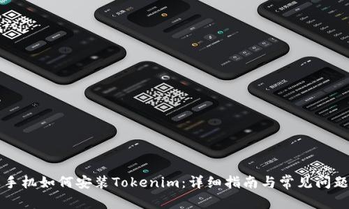 苹果手机如何安装Tokenim：详细指南与常见问题解答