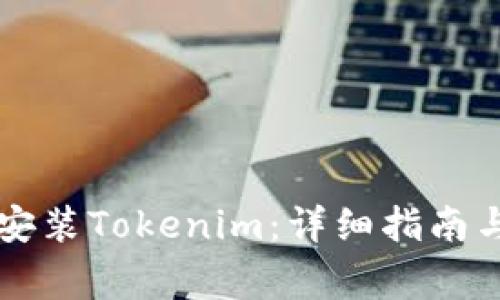 苹果手机如何安装Tokenim：详细指南与常见问题解答