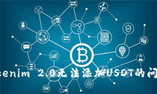 如何解决Tokenim 2.0无法添加USDT的问题：全面指南