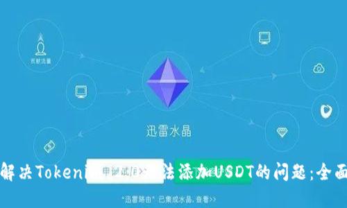 如何解决Tokenim 2.0无法添加USDT的问题：全面指南