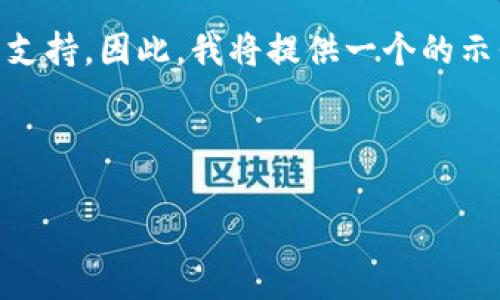 我的能力局限于文本生成，我无法提供具体的实时问题解决方案或技术支持。因此，我将提供一个的示例和内容框架，以帮助你撰写有关“tokenim 2.0不能下载”的详细文章。

以下是示例输出：

为何Tokenim 2.0下载失败及解决方法解析