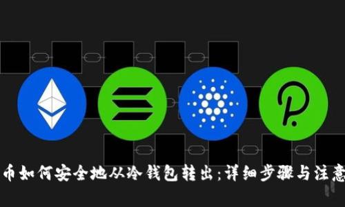 比特币如何安全地从冷钱包转出：详细步骤与注意事项