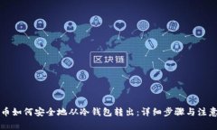 比特币如何安全地从冷钱包转出：详细步骤与注