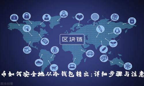 比特币如何安全地从冷钱包转出：详细步骤与注意事项