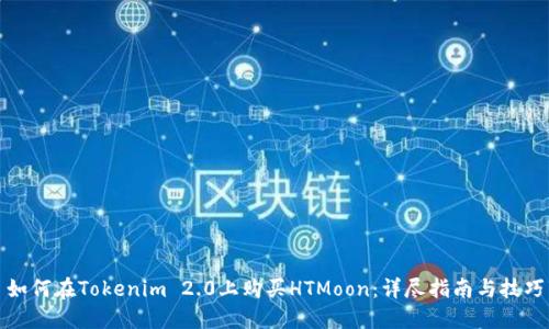 如何在Tokenim 2.0上购买HTMoon：详尽指南与技巧