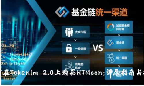 如何在Tokenim 2.0上购买HTMoon：详尽指南与技巧