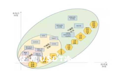 如何选择和使用USDT冷钱包APP：全面指南
