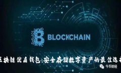 区块链优盾钱包：安全存储数字资产的最佳选择
