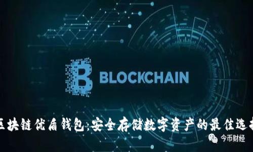 区块链优盾钱包：安全存储数字资产的最佳选择