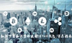 如何下载和设置以太坊（ETH）钱包：详尽指南