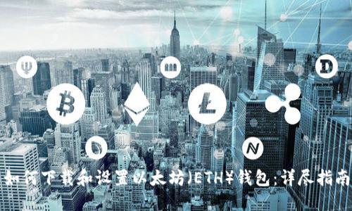 如何下载和设置以太坊（ETH）钱包：详尽指南
