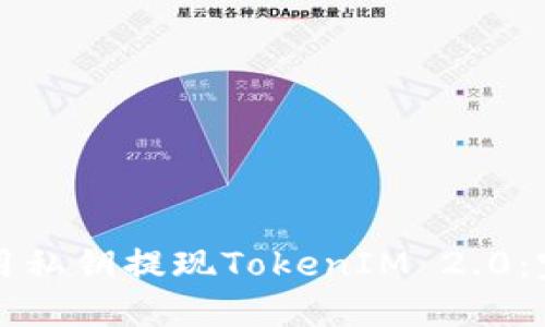 如何使用私钥提现TokenIM 2.0：完整指南