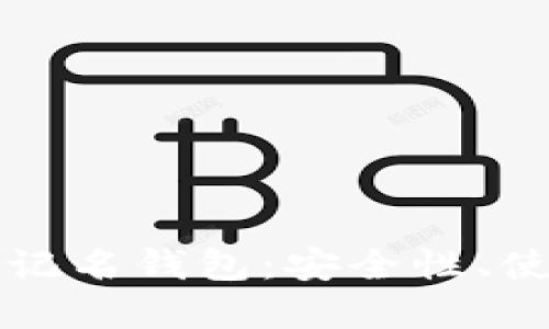全面解读比特币不记名钱包：安全性、使用方法与最佳实践