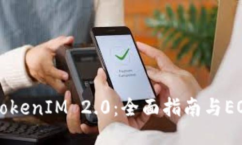 如何使用TokenIM 2.0：全面指南与EOS钱包设置