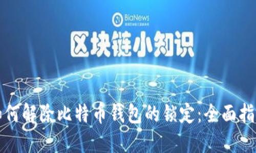 如何解除比特币钱包的锁定：全面指南