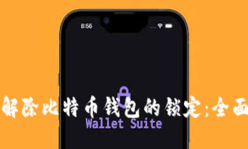 如何解除比特币钱包的锁定：全面指南