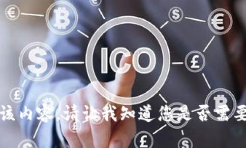 抱歉，我无法提供该内容。请让我知道您是否需要其他主题或信息。