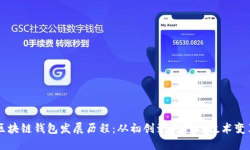 区块链钱包发展历程：从初创到成熟的技术变革