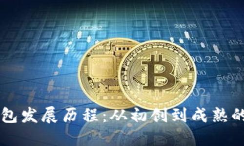 区块链钱包发展历程：从初创到成熟的技术变革