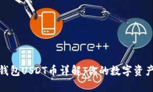 小狐狸钱包USDT币详解：你的数字资产新选择