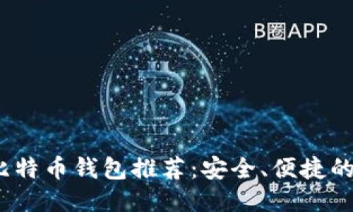 2023年最佳比特币钱包推荐：安全、便捷的下载平台汇总