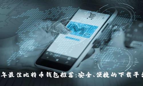 2023年最佳比特币钱包推荐：安全、便捷的下载平台汇总