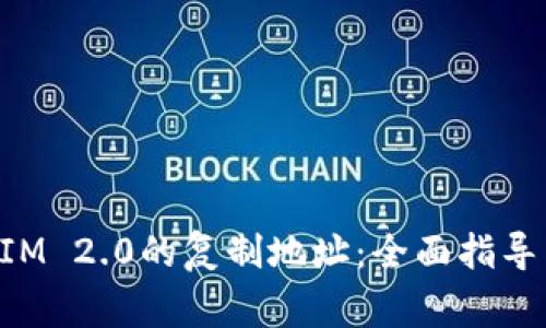 如何获取TokenIM 2.0的复制地址：全面指导与常见问题解答