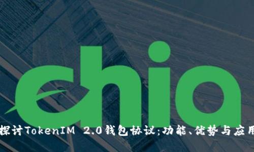 深入探讨TokenIM 2.0钱包协议：功能、优势与应用场景