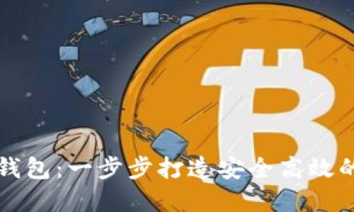 : 如何制作虚拟币钱包：一步步打造安全高效的数字资产管理平台