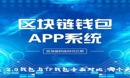 Tokenim 2.0钱包与TP钱包全面对比：哪个更适合你？