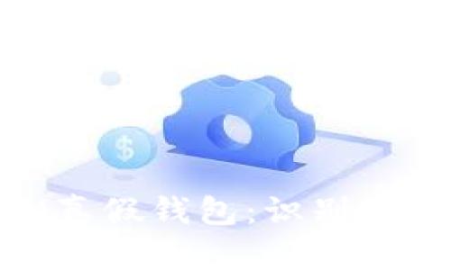 如何区分TokenIM真假钱包：识别安全钱包的实用指南