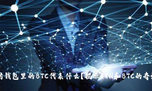 以太坊钱包里的BTC代表什么？揭示ETH和BTC的奇妙关系