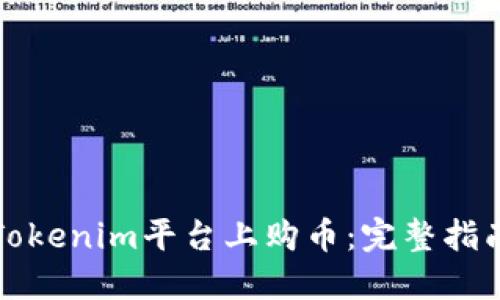 如何在Tokenim平台上购币：完整指南与技巧