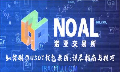 如何制作USDT钱包截图：详尽指南与技巧