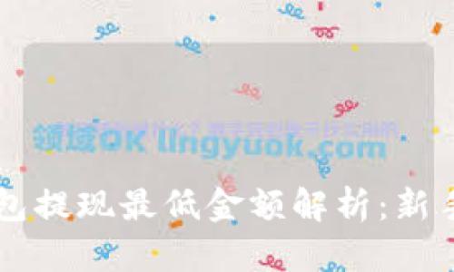 以太坊钱包提现最低金额解析：新手必看指南