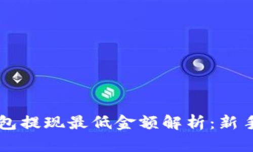 以太坊钱包提现最低金额解析：新手必看指南