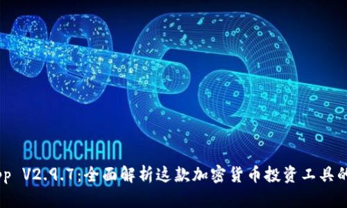 Tokenim App V2.9.7：全面解析这款加密货币投资工具的功能与优势
