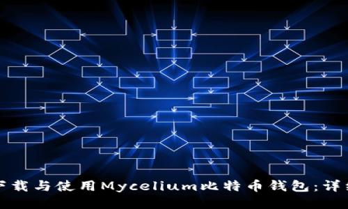 如何下载与使用Mycelium比特币钱包：详细指南